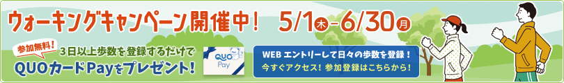 ウォーキングキャンペーン開催中！