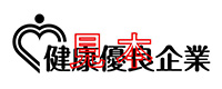 健康優良企業ロゴマーク　見本